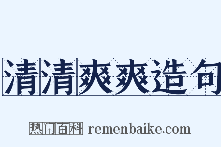 清清爽爽造句是什么意思的图片